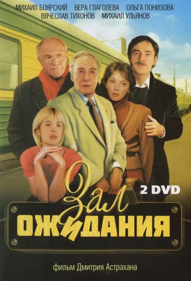 Смотреть Сериал Зал ожидания(1998) бесплатно