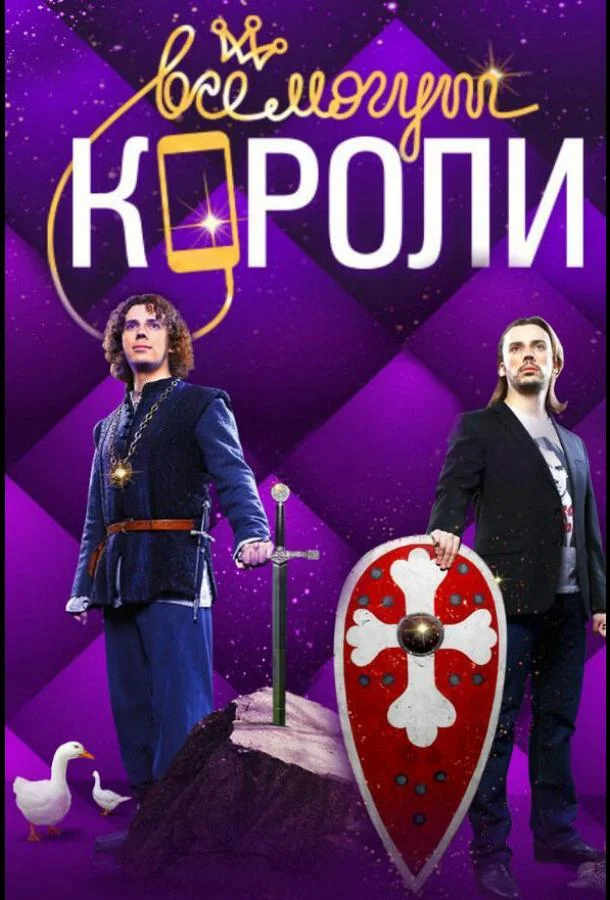Смотреть Сериал Все могут короли(2015) бесплатно