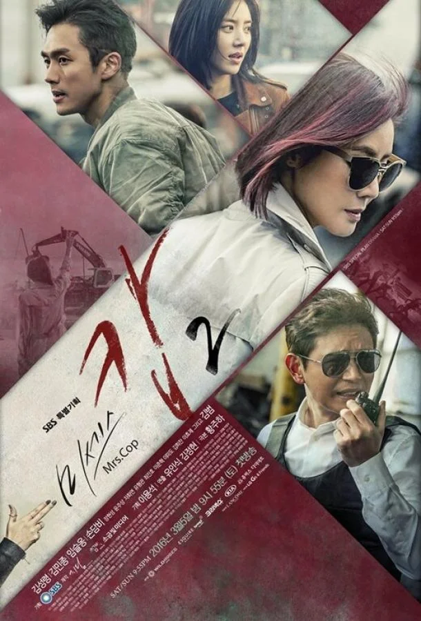 Смотреть Сериал Миссис Коп(2015) бесплатно