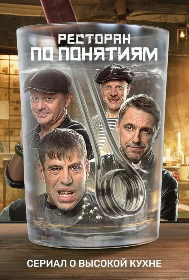 Смотреть Сериал Ресторан по понятиям(2021) бесплатно