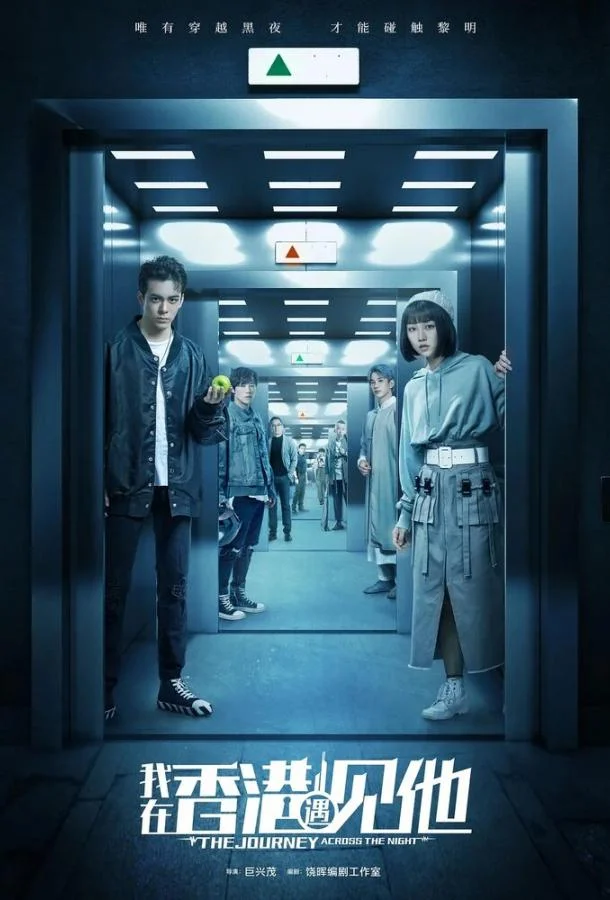 Смотреть Сериал Путешествие сквозь ночь(2020) бесплатно