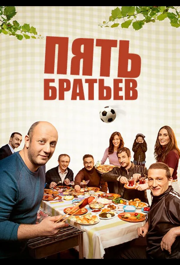 Смотреть Сериал Пять братьев(2015) бесплатно