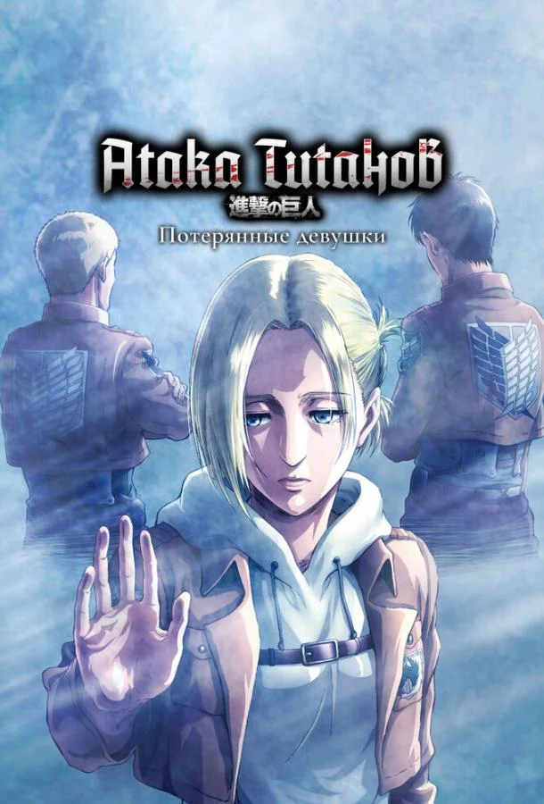 Смотреть аниме сериал  Атака титанов: Потерянные девушки (2017) бесплатно