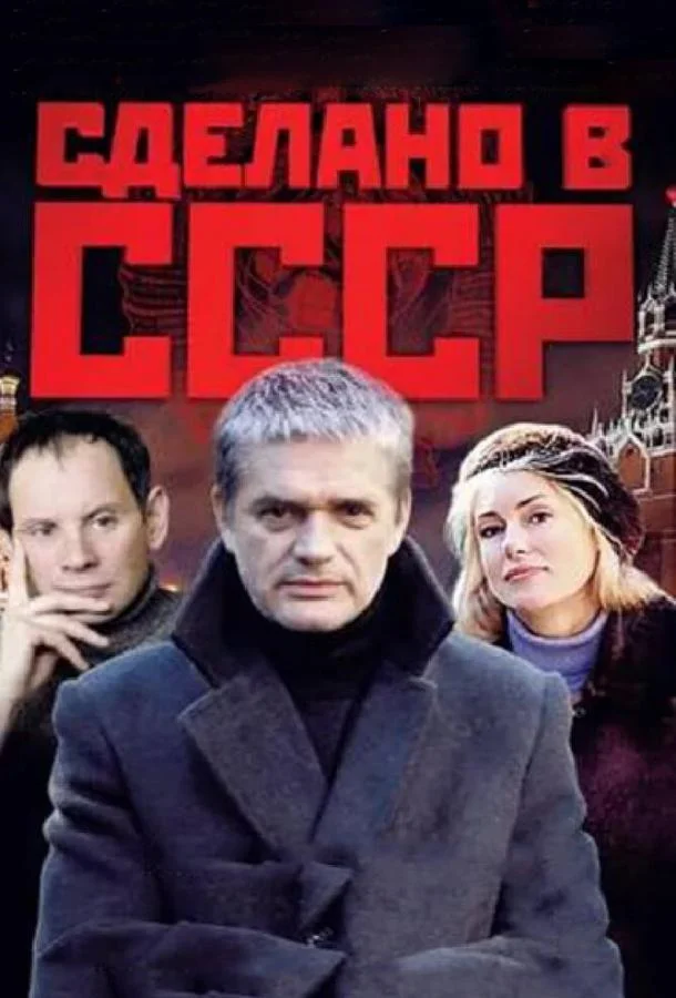 Смотреть сериал  Сделано в СССР (2011) бесплатно