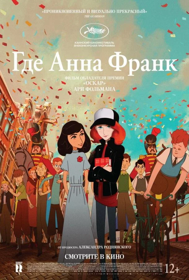 Смотреть Мультфильм Где Анна Франк(2021) бесплатно