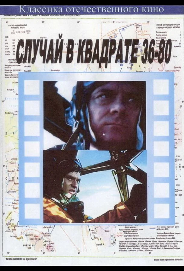 Смотреть Фильм Случай в квадрате 36-80(1982) бесплатно