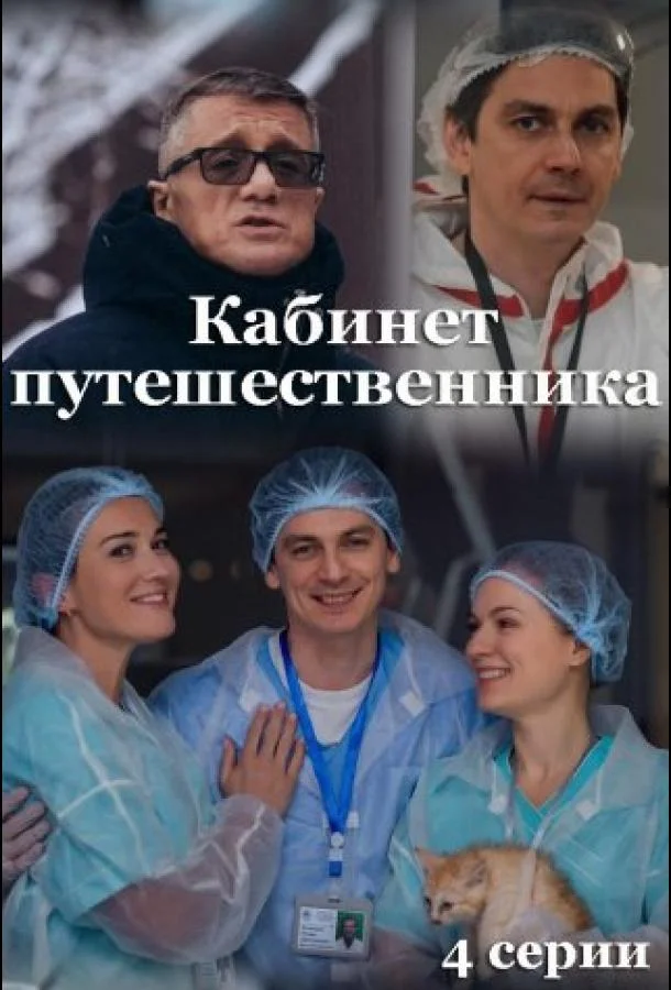Смотреть Сериал Кабинет путешественника(2022) бесплатно