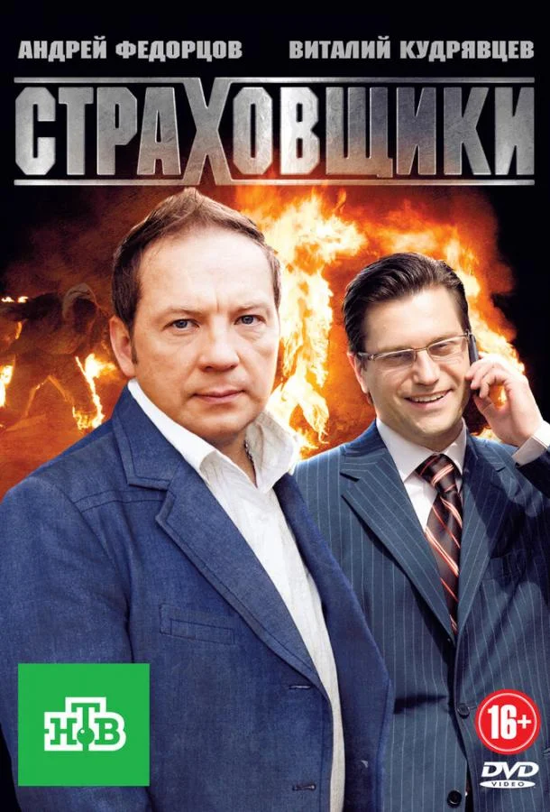 Смотреть Сериал Страховщики(2011) бесплатно