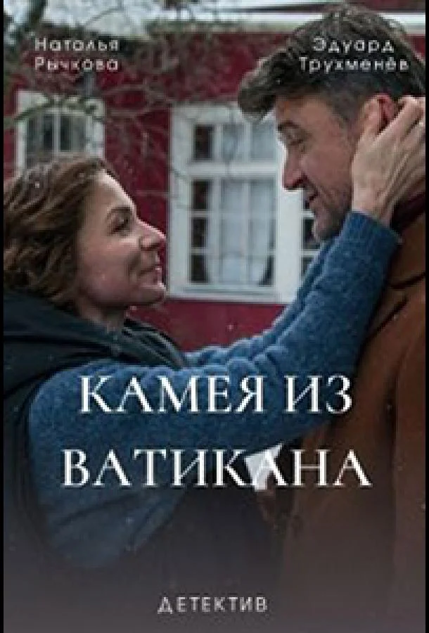 Смотреть Сериал Камея из Ватикана(2022) бесплатно