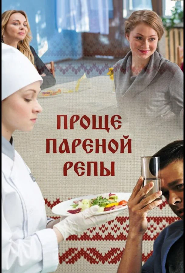 Смотреть Сериал Проще пареной репы(2016) бесплатно