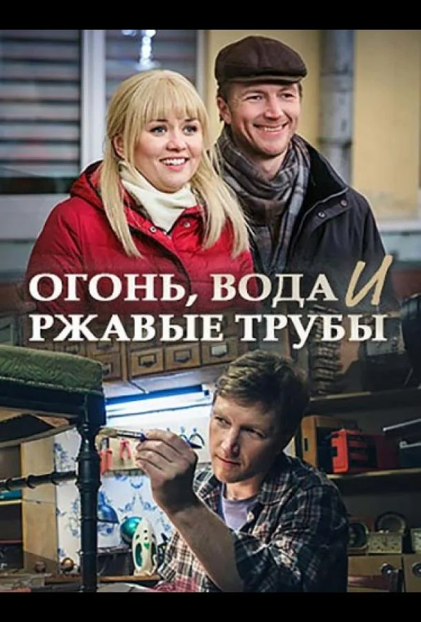 Смотреть Сериал Огонь, вода и ржавые трубы(2017) бесплатно