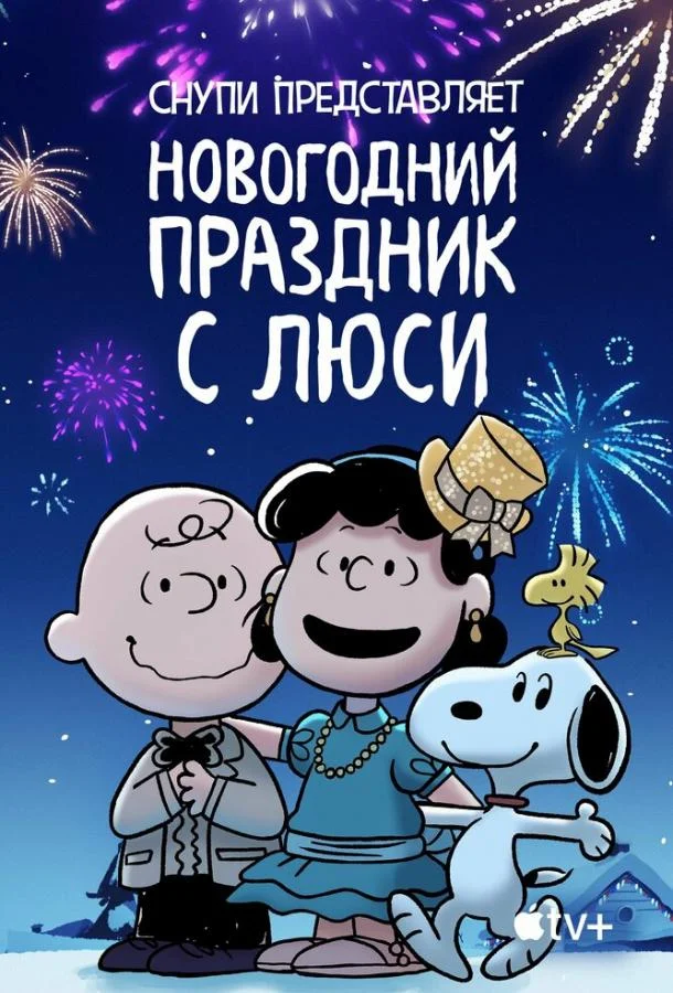 Смотреть Мультфильм Снупи представляет: Новогодний праздник с Люси(2021) бесплатно