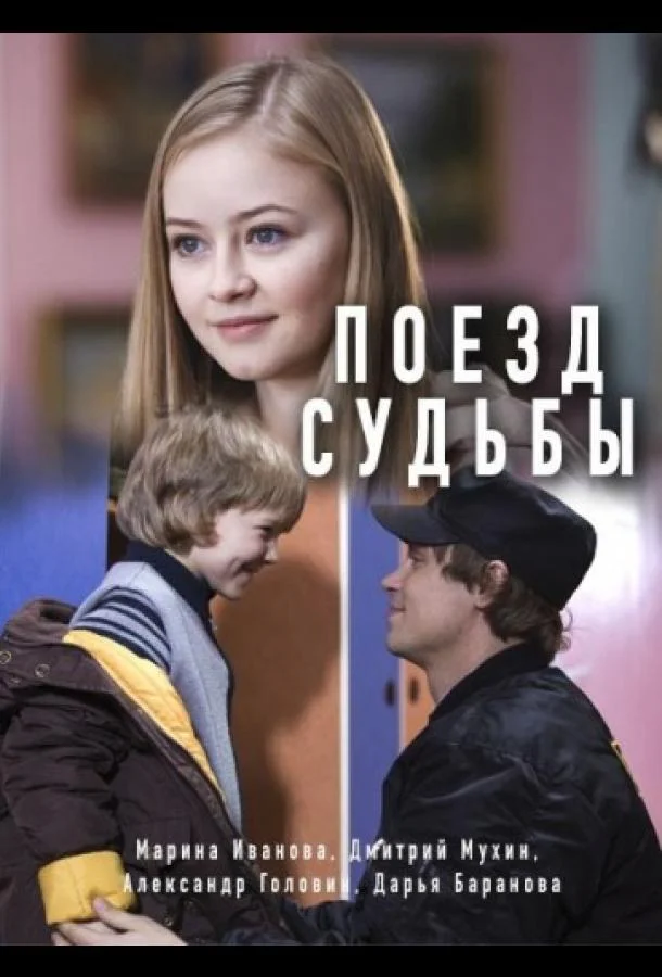 Смотреть Сериал Поезд судьбы(2018) бесплатно