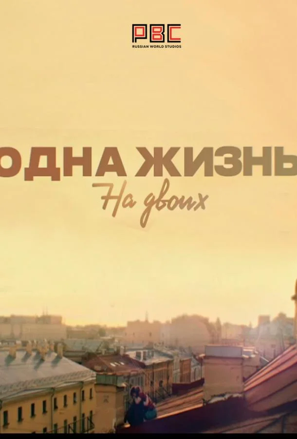 Смотреть Сериал Одна жизнь на двоих(2018) бесплатно