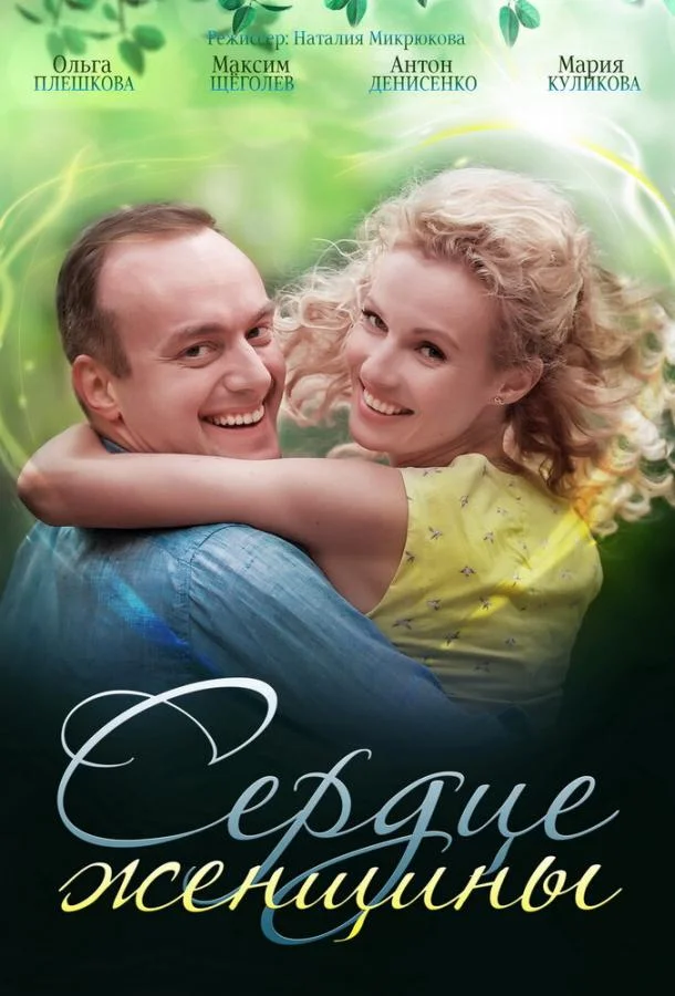 Смотреть Сериал Сердце женщины(2018) бесплатно