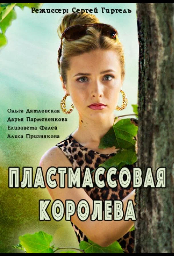 Смотреть Сериал Пластмассовая королева(2016) бесплатно