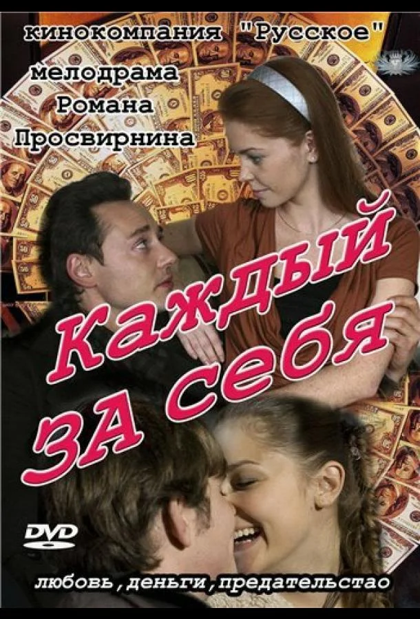 Смотреть Сериал Каждый за себя(2012) бесплатно