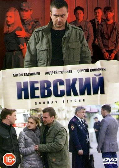 Смотреть Сериал Невский. Охота на Архитектора(2021) бесплатно