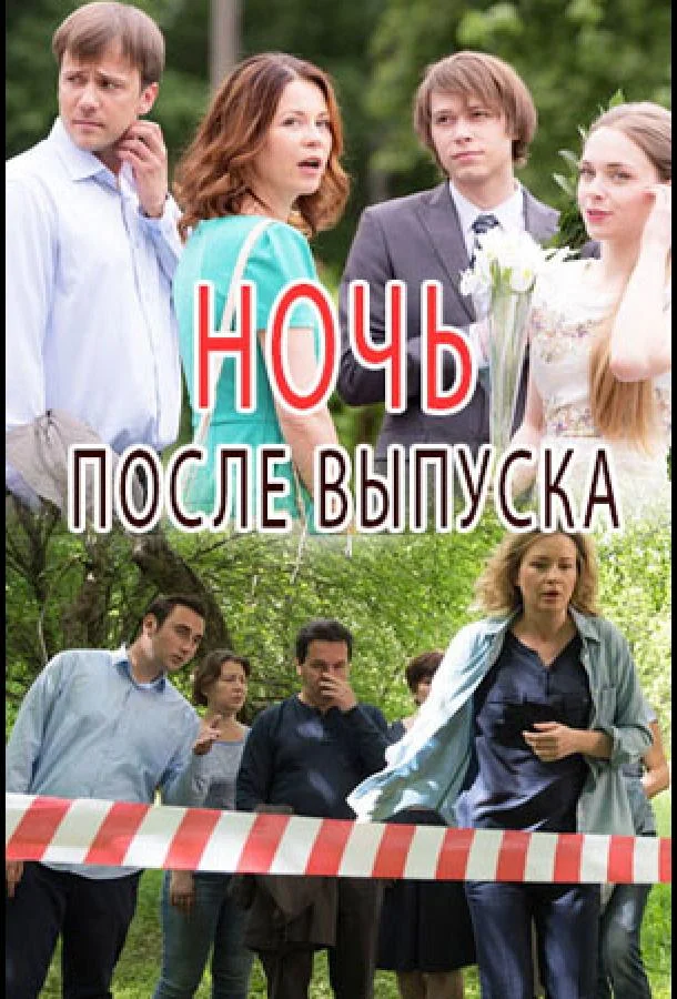 Смотреть Сериал Ночь после выпуска(2017) бесплатно