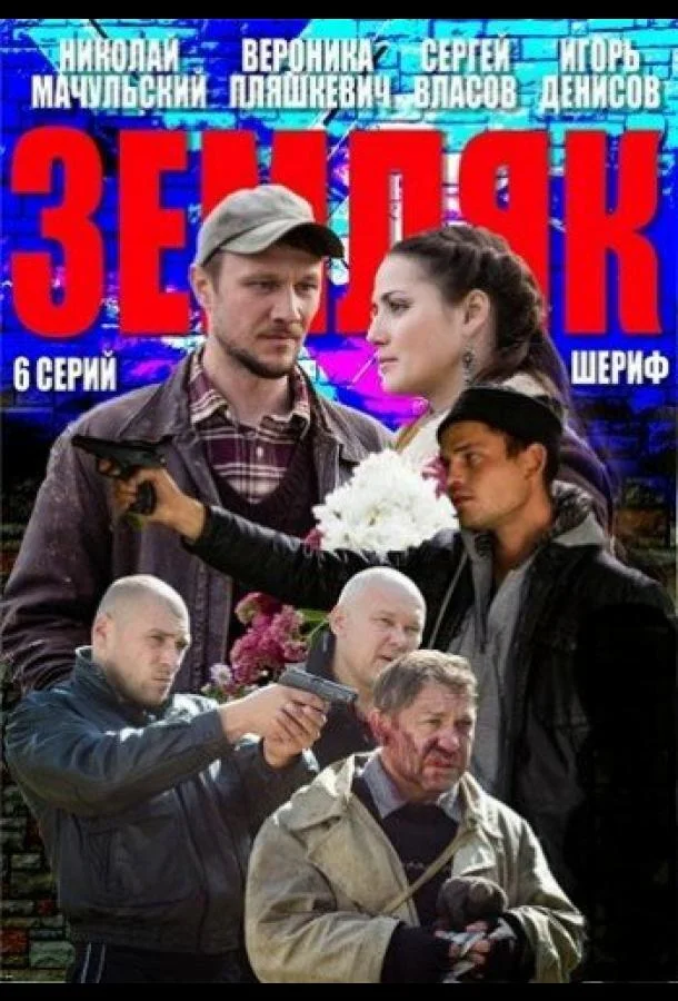 Смотреть Сериал Земляк(2013) бесплатно