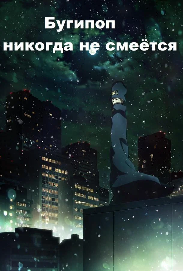 Смотреть аниме сериал  Бугипоп никогда не смеётся (2019) бесплатно