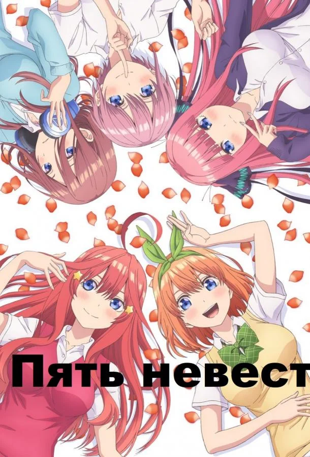 Смотреть аниме сериал  Пять невест (2019) бесплатно