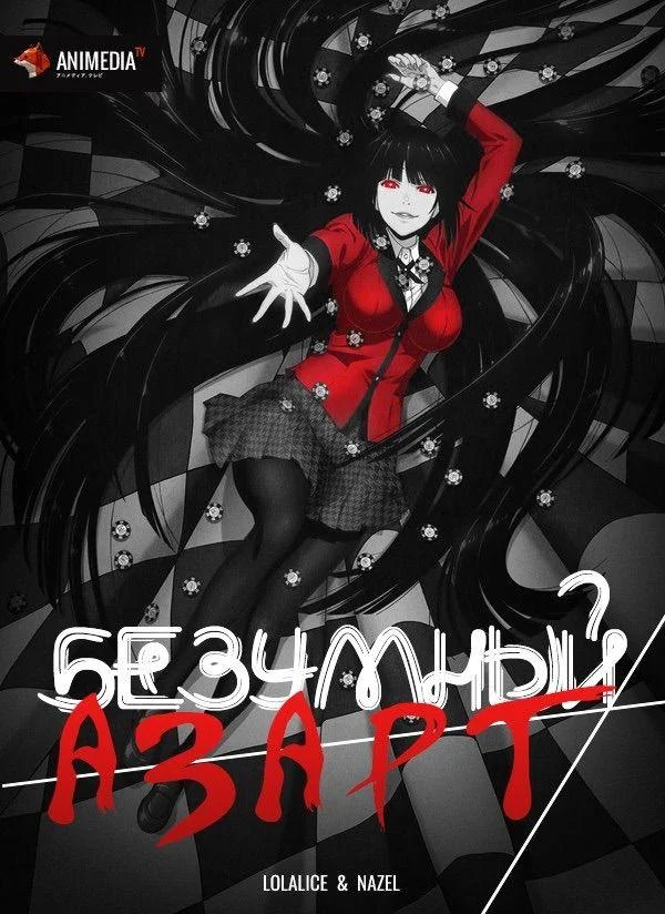 Смотреть аниме сериал  Безумный азарт (2017) бесплатно