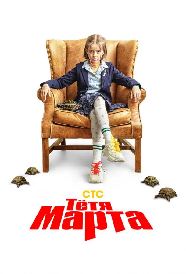 Смотреть Сериал Тётя Марта(2022) бесплатно
