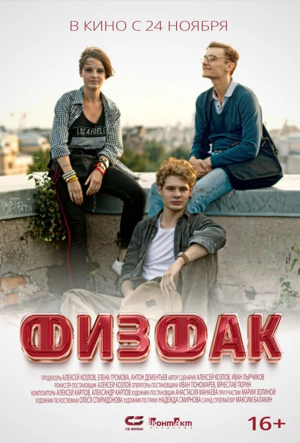 Смотреть Фильм Физфак(2022) бесплатно