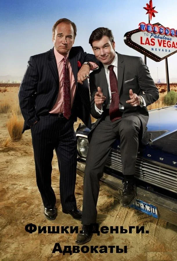 Смотреть Сериал Фишки. Деньги. Адвокаты(2010) бесплатно
