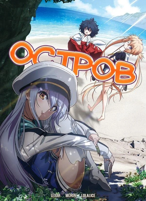 Смотреть аниме сериал  Остров (2018) бесплатно
