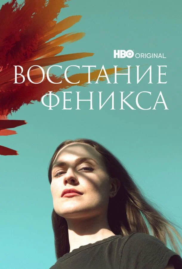 Смотреть Сериал Восстание феникса(2022) бесплатно
