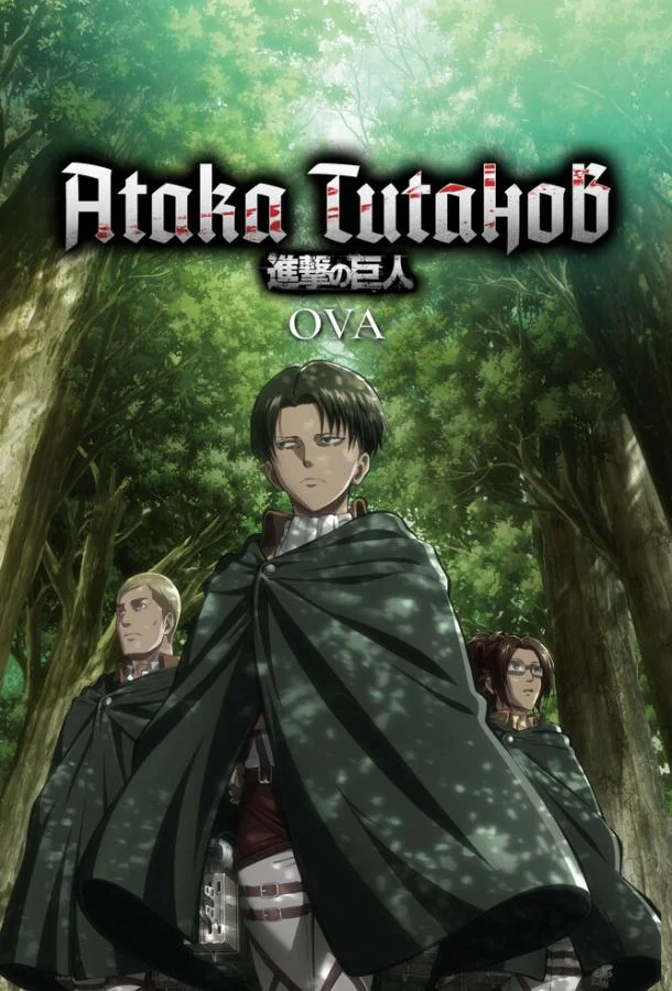 Смотреть аниме сериал  Атака титанов OVA (2013) бесплатно