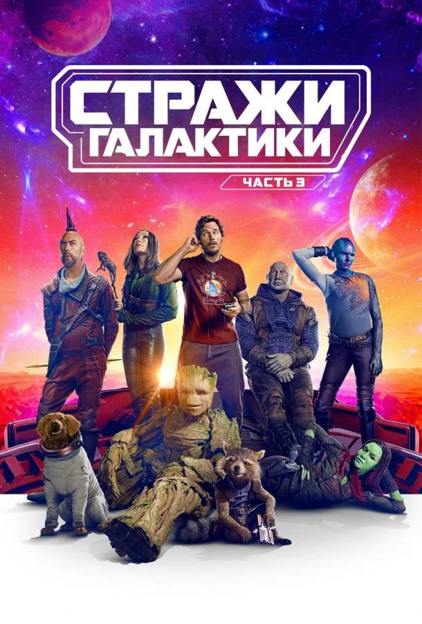 Смотреть Фильм Стражи Галактики. Часть 3(2023) бесплатно