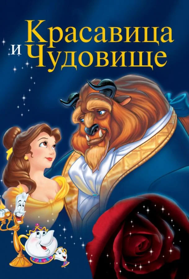 Смотреть Мультфильм Красавица и чудовище(1991) бесплатно