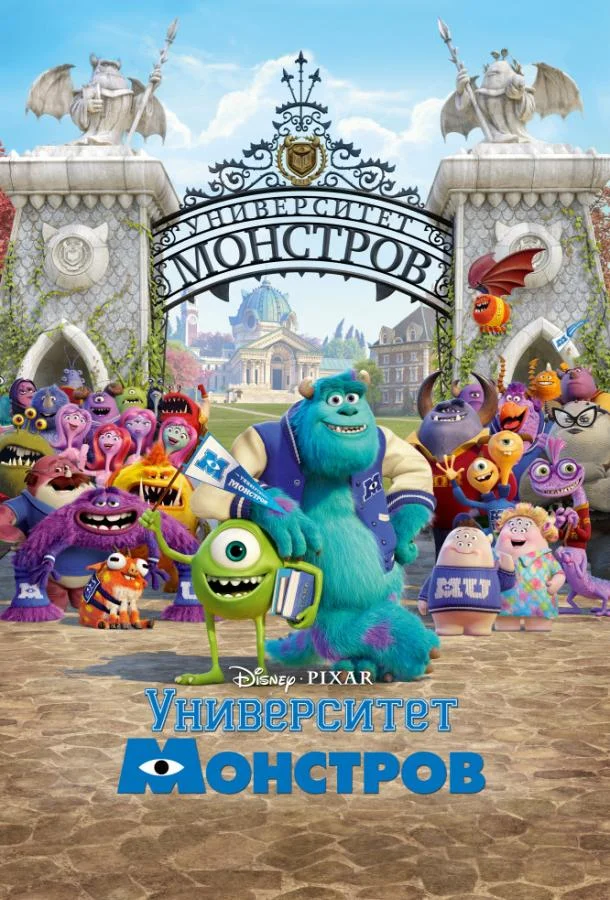 Смотреть Мультфильм Университет монстров(2013) бесплатно