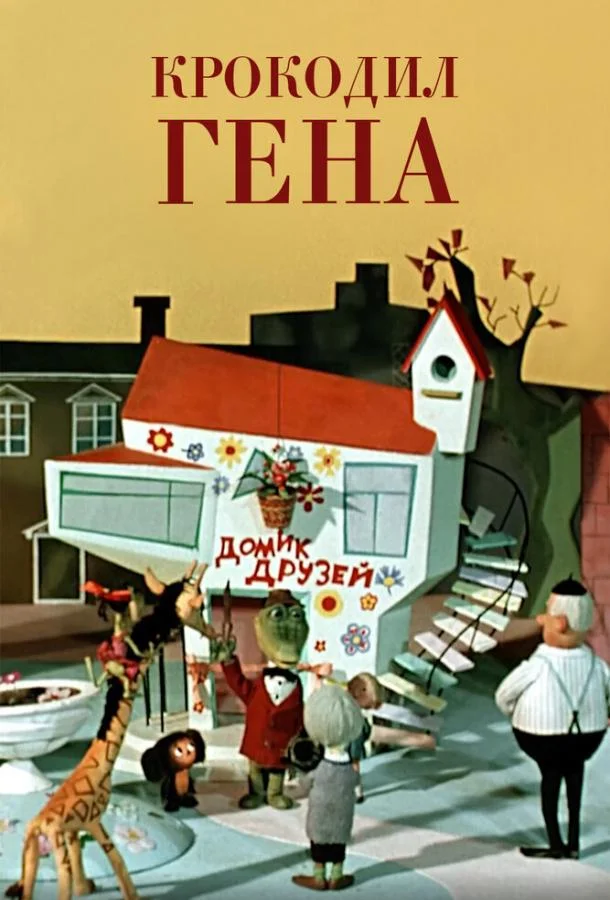Смотреть Мультфильм Крокодил Гена(1969) бесплатно