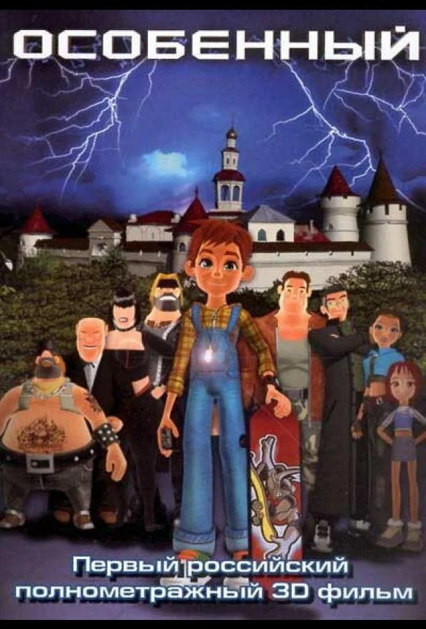 Смотреть Мультфильм Особенный(2006) бесплатно