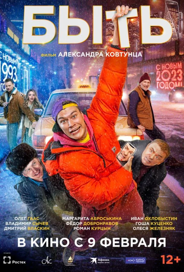 Смотреть фильм  Быть (2023) бесплатно
