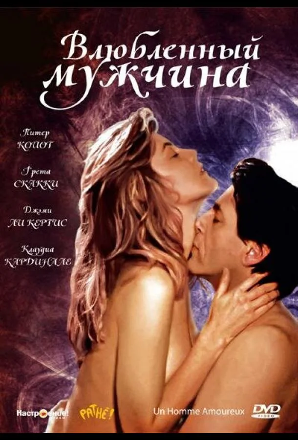 Смотреть Фильм Влюбленный мужчина(1987) бесплатно