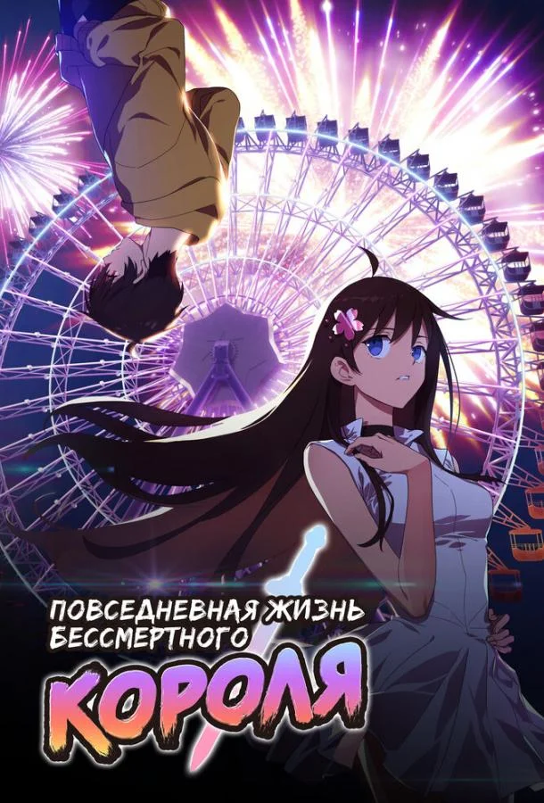 Смотреть аниме сериал  Повседневная жизнь бессмертного короля (2020) бесплатно