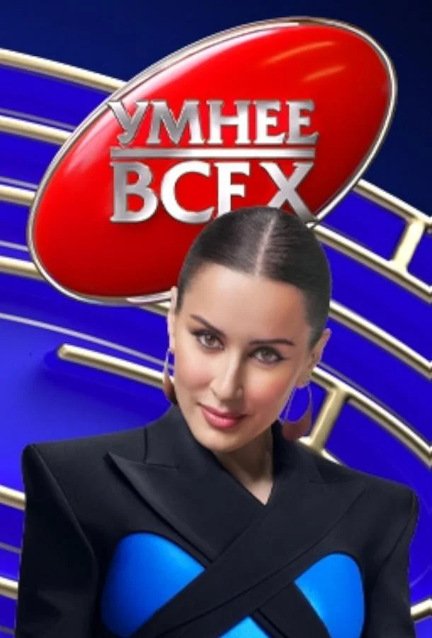 смотреть Умнее всех ТВ шоу(2023)