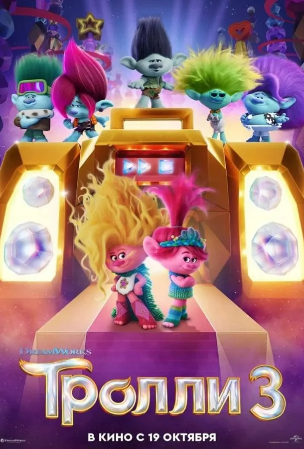 Смотреть мультфильм  Тролли 3 (2023) бесплатно