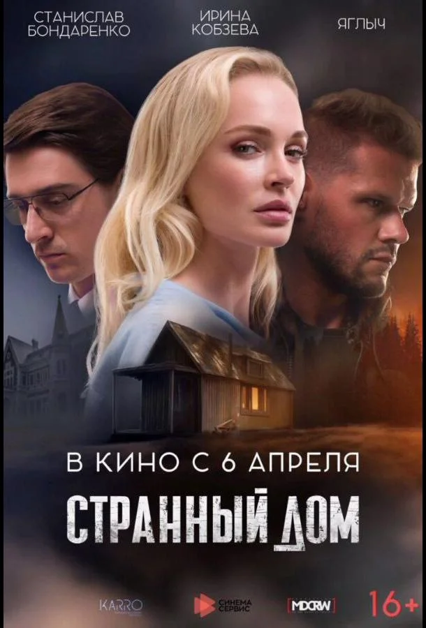 Смотреть фильм  Странный дом (2023) бесплатно