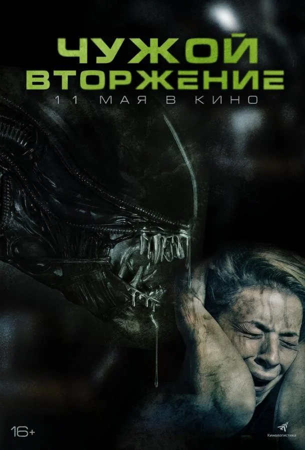 Смотреть фильм  Чужой. Вторжение (2023) бесплатно
