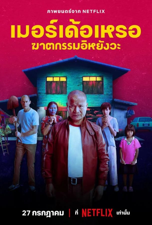 Смотреть фильм  Убийца (2023) бесплатно
