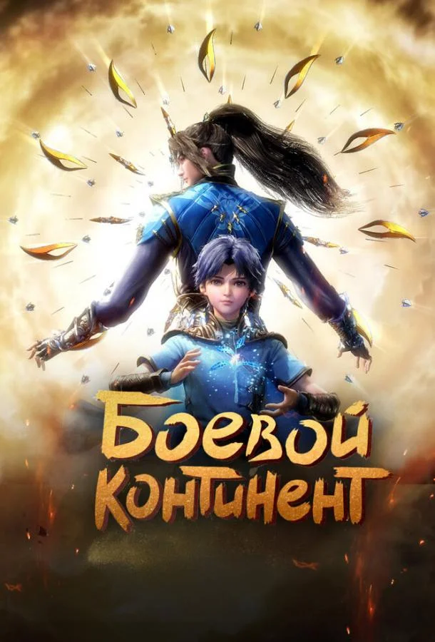 Смотреть аниме сериал  Боевой континент (2018) бесплатно