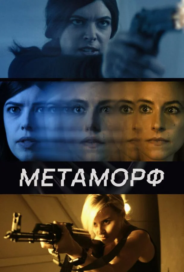 Смотреть фильм  Метаморф (2023) бесплатно
