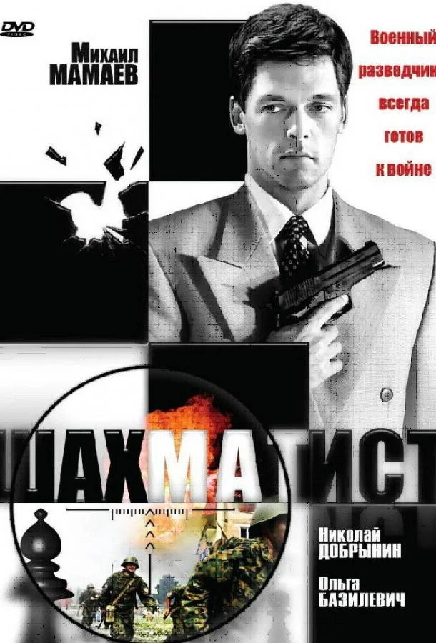 Смотреть Сериал Шахматист(2004) бесплатно