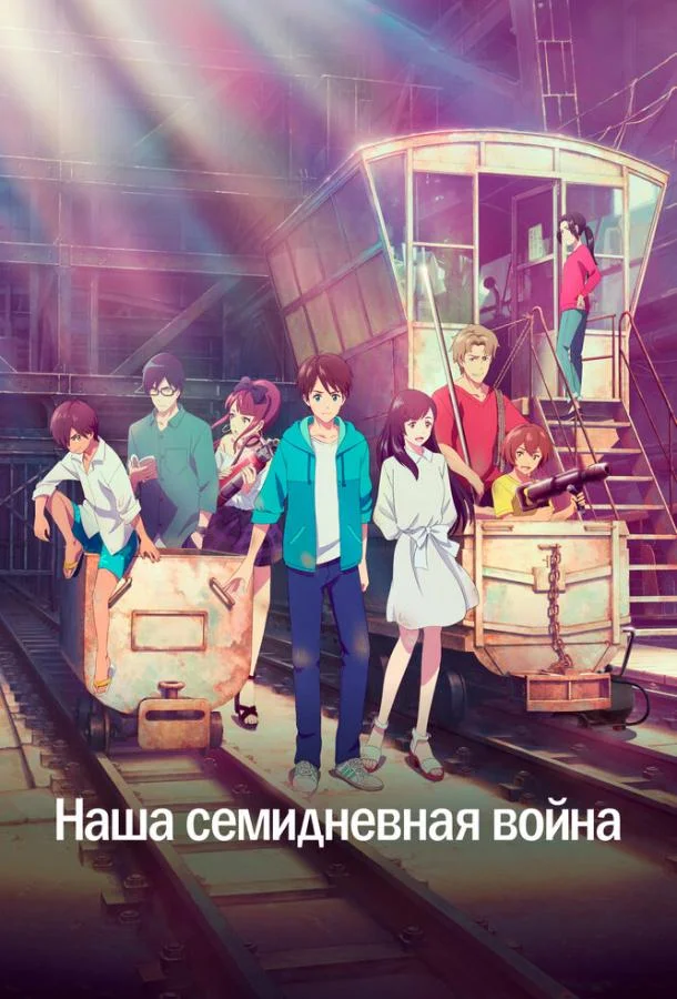 Смотреть аниме  Наша семидневная война (2019) бесплатно